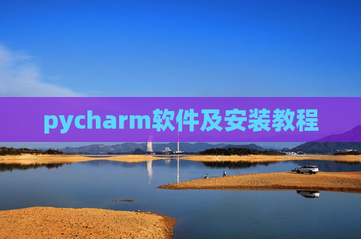 pycharm软件及安装教程 pycharm软件及安装教程